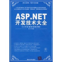 ASP.NET开发技术大全（配光盘）