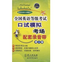 配套录音带：全国英语等级考试口试模拟考场第二级（磁带）