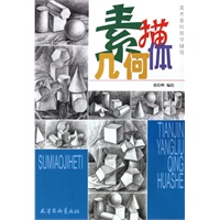 素描几何体