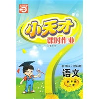 语文四年级上册（新课标·教科版）小天才课时作业（2010年5月印刷）赠试卷