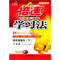 四年级语文下：江苏版（2012年1月印刷）倍速学习法