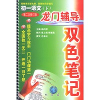 龙门辅导双色笔记 初一语文 下