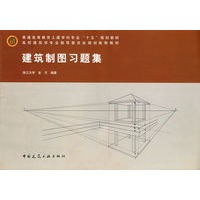 建筑制图习题集——普通高等教育土建学科专业十五规划教材