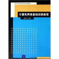 计算机网络基础实践教程(重点大学计算机专业系列教材)