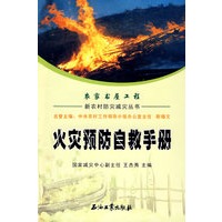 新农村防灾减灾丛书 火灾预防自救手册