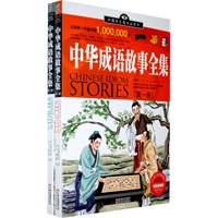中华成语故事全集（全二卷）
