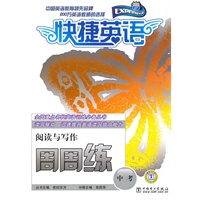 快捷英语 中考阅读与写作周周练