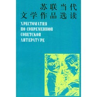 苏联当代文学作品选读