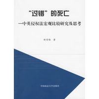 “过错”的死亡：中英侵权法宏观比较研究及思考