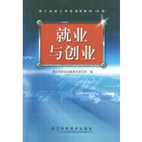 就业与创业（浙江省技工学校德育教材.试用)