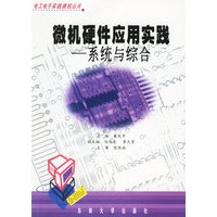 微机硬件应用实践:系统与综合