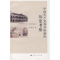 中国共产党领导体制的历史考察（19212006）
