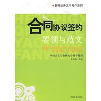 合同协议签约--要领与范文
