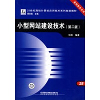 小型网站建设技术(第二版)
