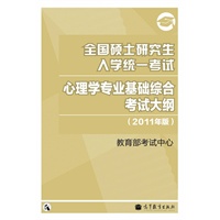 2011心理学考研大纲——全国硕士研究生入学统一考试心理学专业基础综合考试大纲（2011年版）
