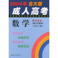 数学高中起点（理工农医类）——2004年北大版成人高考全国各类成人高考强化辅导丛书