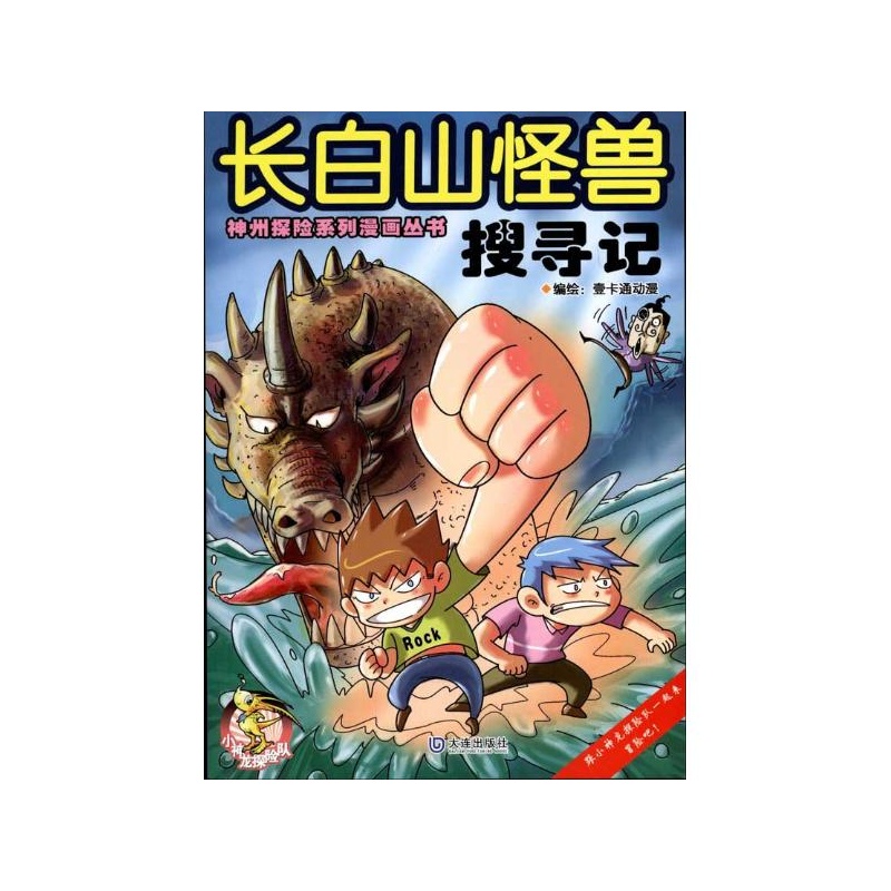 【长白山怪兽搜寻记 壹卡通动漫图片】高清图