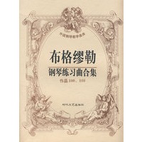 布格缪勒钢琴练习曲合集