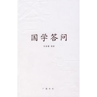 国学答问（图文本）