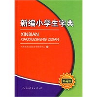 新编小学生字典（第四版）