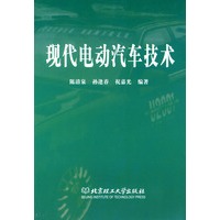 现代电动汽车技术