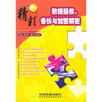 数据拯救、备份与加密解密——精彩DIY系列