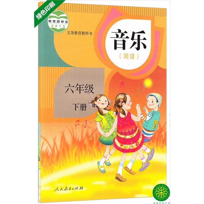 【2015年使用最新版本 小学6六年级下册音乐