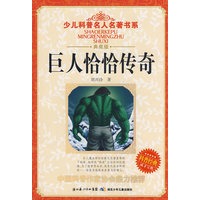 少儿科普名人名著书系·巨人恰恰传奇