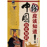 你应该知道的中国历史知识
