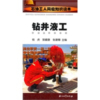 石油工人岗位知识读本 钻井液工