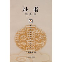 杜甫诗选评