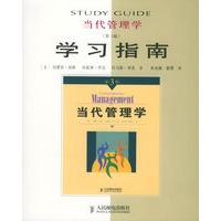 当代管理学学习指南（第3版）