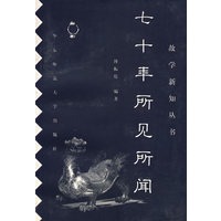 七十年所见所闻