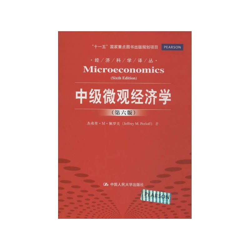 《中级微观经济学 Jeffrey M.Perloff 中国人民大