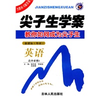 英语高中必修3 新课标 外研——尖子生学案（2010年10月印刷）