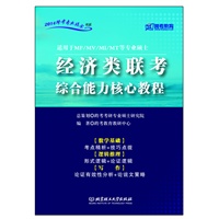 经济类联考综合能力核心教程