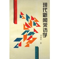 现代新闻采访学