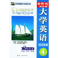 全新版大学英语综合教程(四)3导读本
