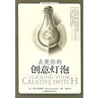 点亮你的创意灯泡——创造性的思维的6种工具