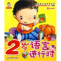 幼儿语言学习丛书------2岁语言进行时