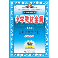 五年级数学下(北师大版)(工具版)2011年11月印刷——小学教材全解