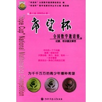 第一届（2003）小学--希望杯全国数学邀请赛试题.培训题及解答/“希望杯”全国数学竞赛系列丛书