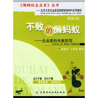 不败的懒蚂蚁：企业家的失败防范——懒蚂蚁企业家丛书