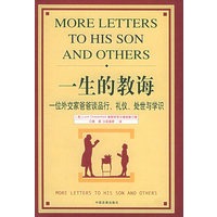 一生的教诲（精装·一位外交家爸爸谈品行、礼仪、处世与学识
