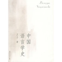中国语言学史