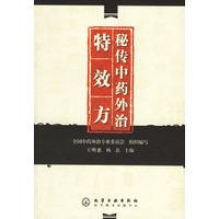 秘传中药外治特效方