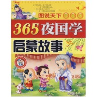 图说天下学生版：365夜国学：启蒙故事