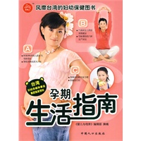 孕期生活指南 （台湾引进版）