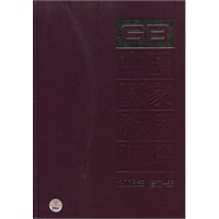 中国国家标准汇编 2008年修订55