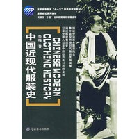 中国近现代服装史